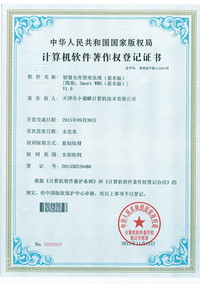 小蜜蜂smartwms智慧倉庫管理系列軟件喜獲軟件著作權(quán)登記證書，賦能計(jì)算機(jī)信息系統(tǒng)集成服務(wù)新篇章