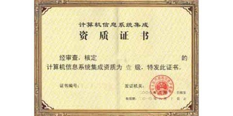 黑龍江省計(jì)算機(jī)信息系統(tǒng)集成四級(jí)認(rèn)證服務(wù) 專業(yè)可靠，價(jià)格優(yōu)惠